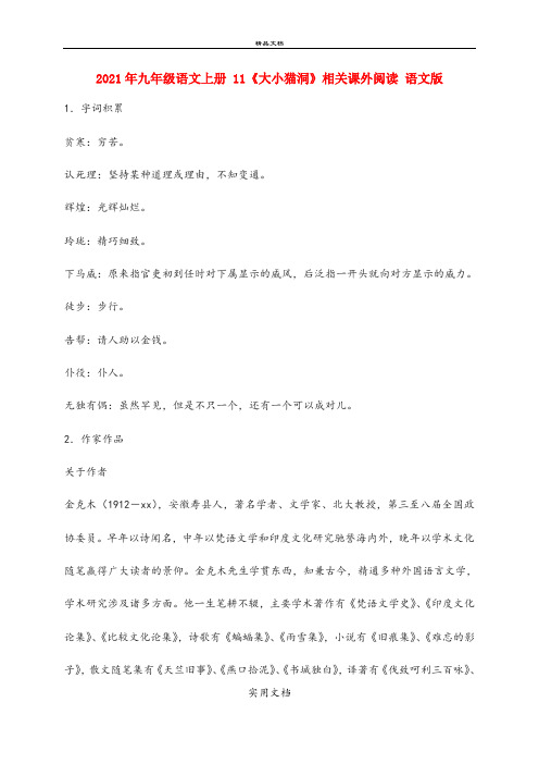 2021年九年级语文上册 《大小猫洞》相关课外阅读 语文版