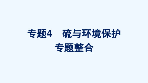 2021_2022学年新教材高中化学专题4硫与环境保护专题整合课件苏教版必修第一册202106011