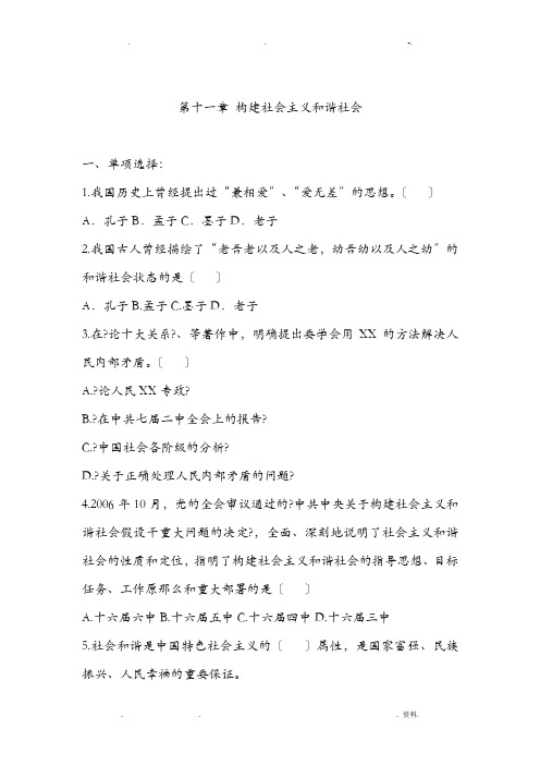 毛概第十一章构建社会主义和谐社会练习题