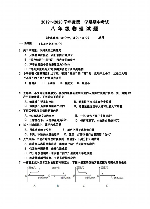 2019-2020学年苏科版八年级物理第一学期期中试题含答案