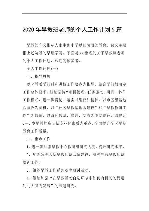 2020年早教班老师的个人工作计划5篇