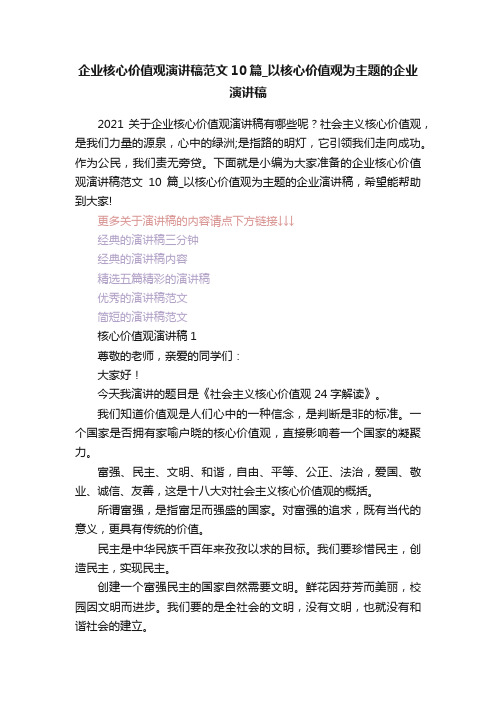 企业核心价值观演讲稿范文10篇_以核心价值观为主题的企业演讲稿