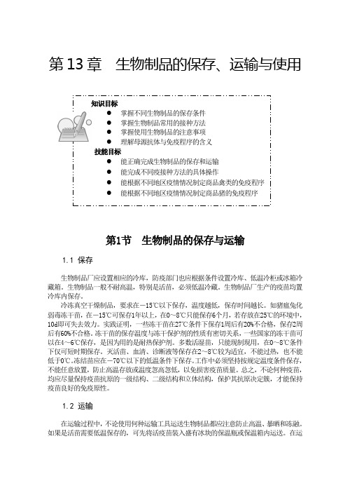 生物制品保存和使用