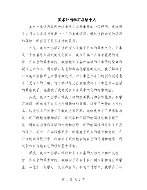 美术外出学习总结个人