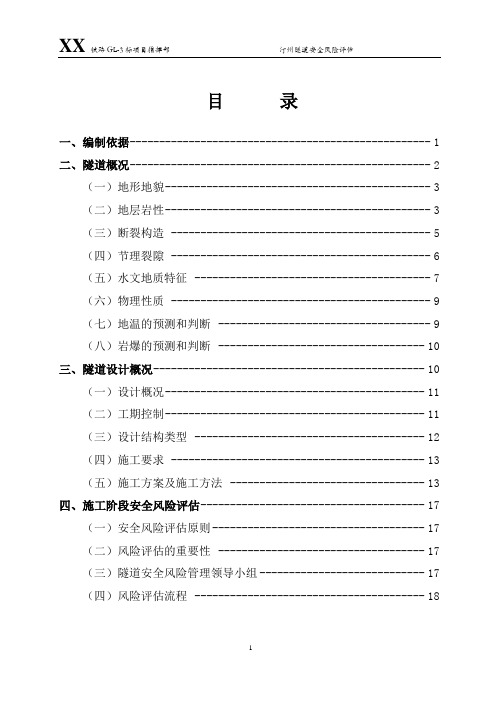 铁路隧道安全风险评估