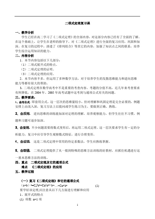 沪教版(上海)数学高三上册-16.5 二项式定理复习课 教案
