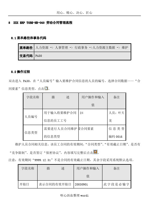 SAP系统 劳动合同操作手册