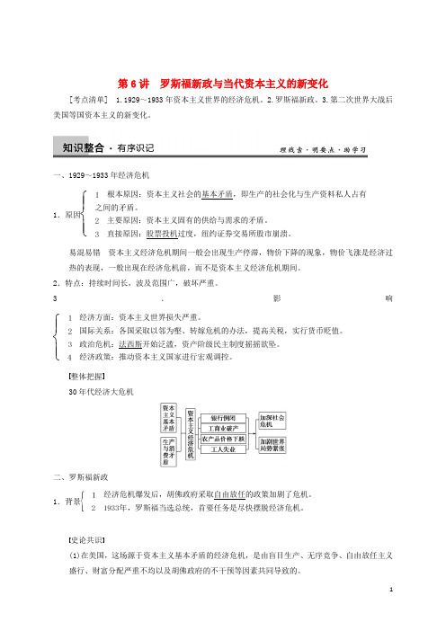 高三历史一轮复习讲义 第6讲 罗斯福新政与当代资本主义 新人教版必修2