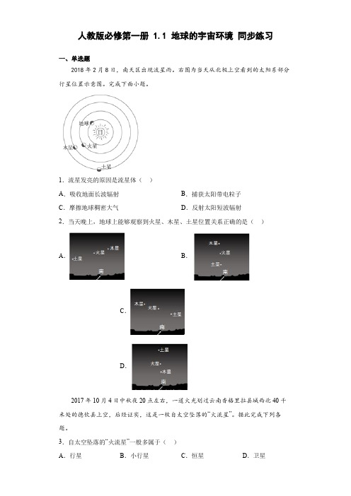 1.1地球的宇宙环境 同步练习(word版含解析)