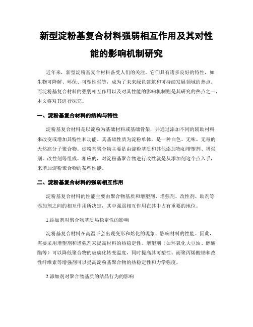 新型淀粉基复合材料强弱相互作用及其对性能的影响机制研究