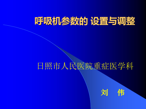 呼吸机参数设置与调整