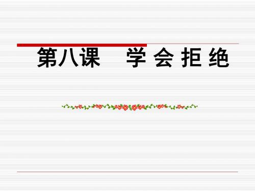 思想品德：第八课《学会拒绝》课件1(人教新课标七年级上)(教学课件2019)