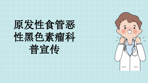 原发性食管恶性黑色素瘤科普宣传