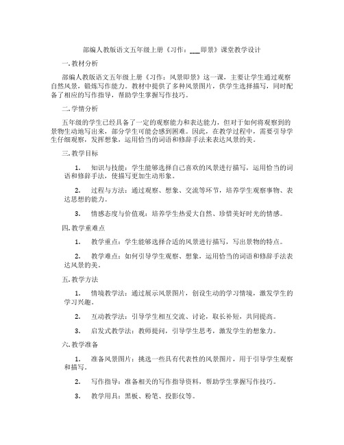 部编人教版语文五年级上册《习作：____即景》课堂教学设计