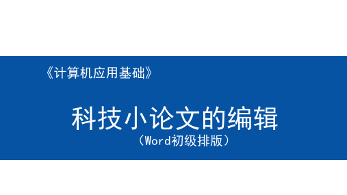 计算机应用基础项目化教程【项目3】科技小论文的编辑