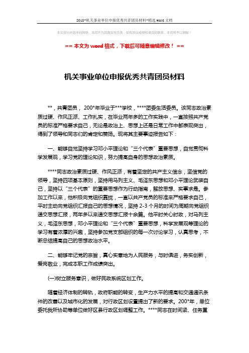 2018-机关事业单位申报优秀共青团员材料-精选word文档 (3页)