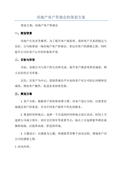 房地产客户答谢会的策划方案