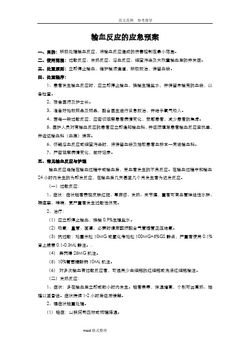 输血反应的应急预案、输血不良反应报告、处理制度及流程