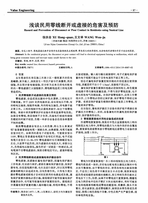 浅谈民用零线断开或虚接的危害及预防