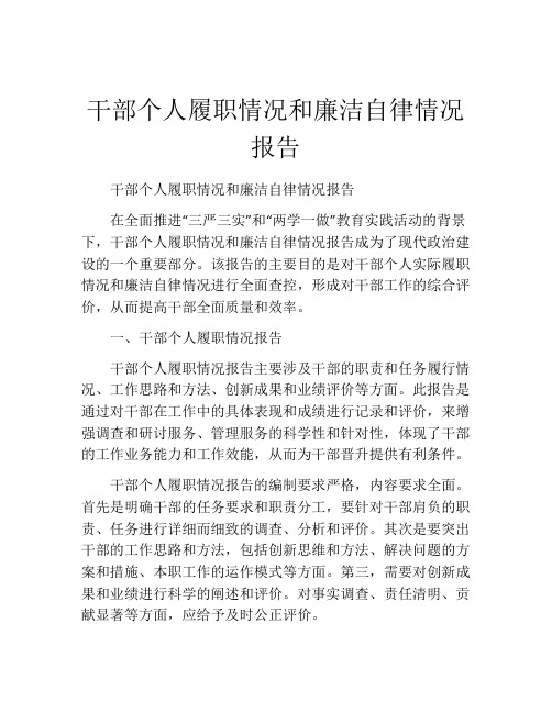 干部个人履职情况和廉洁自律情况报告