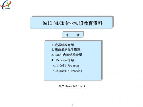 最新LCD专业知识教育资料[1]精品资料