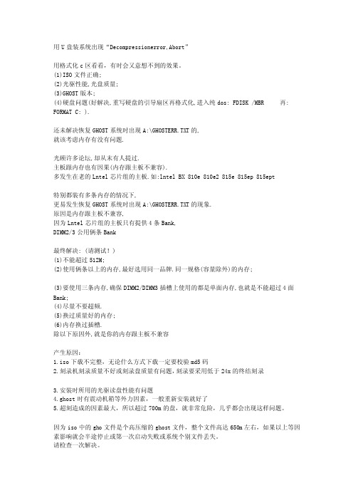 精品用U盘装系统出现“Decompressionerror,Abort”