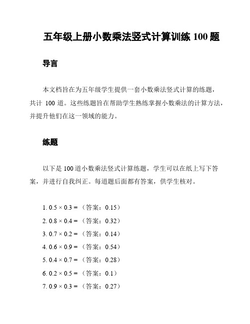 五年级上册小数乘法竖式计算训练100题