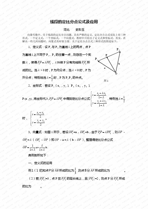 线段的定比分点公式及应用