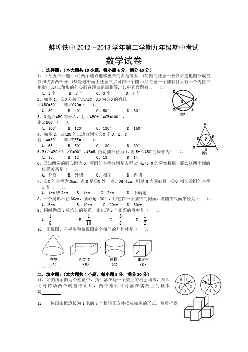 安徽省蚌埠铁中2013九年级第二学期期中考试数学试题