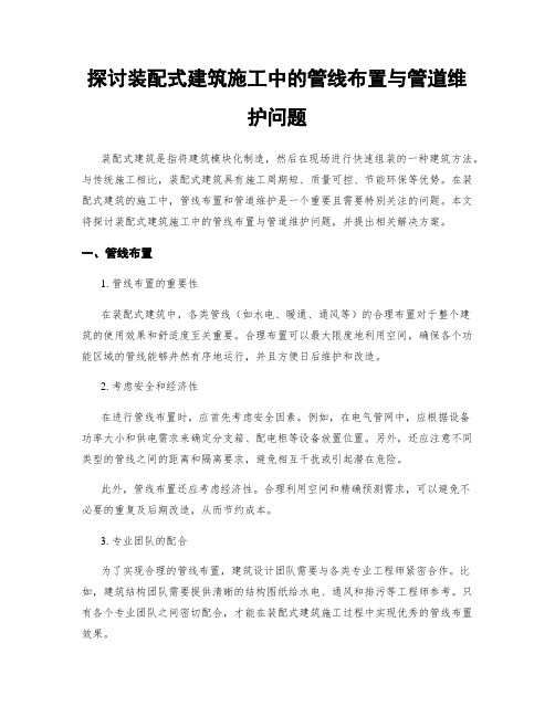 探讨装配式建筑施工中的管线布置与管道维护问题