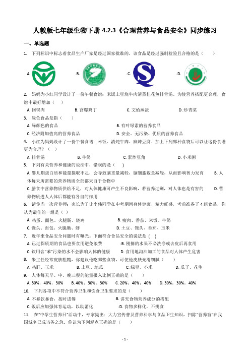 人教版七年级生物下册4.2.3《合理营养与食品安全》同步练习(含答案)