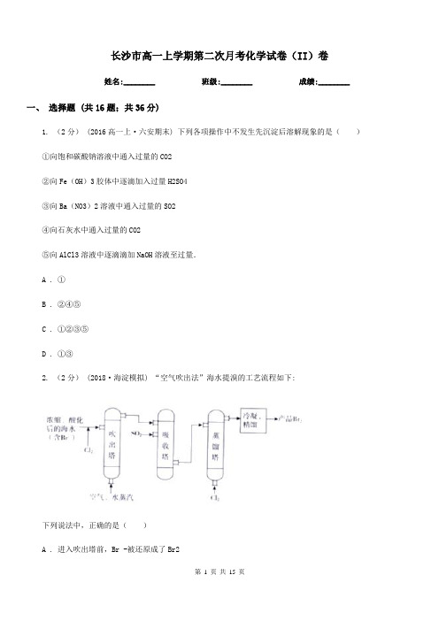 长沙市高一上学期第二次月考化学试卷(II)卷