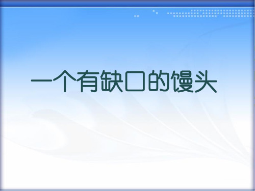 教科版四年级语文下册《一个有缺口的馒头》课件