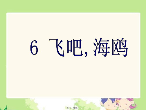 (语文S版)三年级语文下册课件-飞吧海鸥