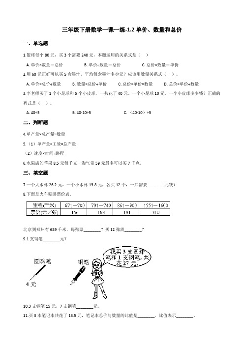 三年级下册数学一课一练-1.2单价、数量和总价 浙教版(含答案)