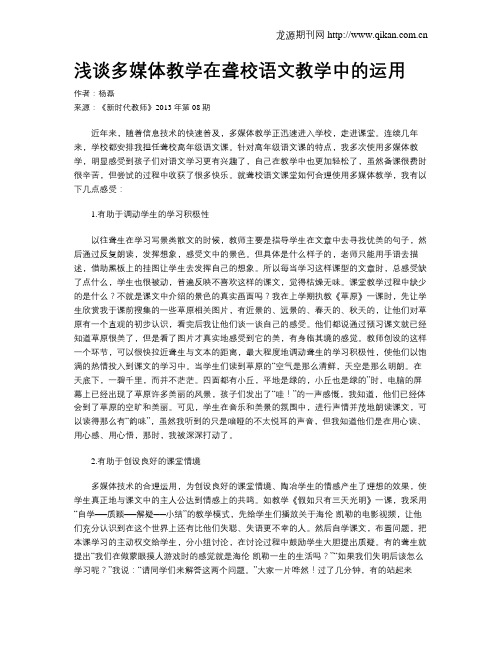 浅谈多媒体教学在聋校语文教学中的运用