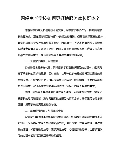 网络家长学校如何更好地服务家长群体？