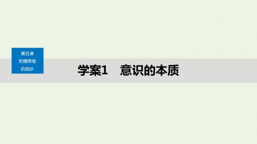 2019_2020学年高中政治第二单元探索世界与追求真理第五课意识的本质课件新人教版必修4