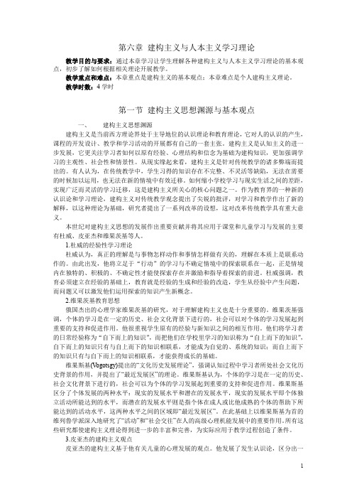 小学教育心理学《当代教育心理学》第六章 建构主义与人本主义学习理论