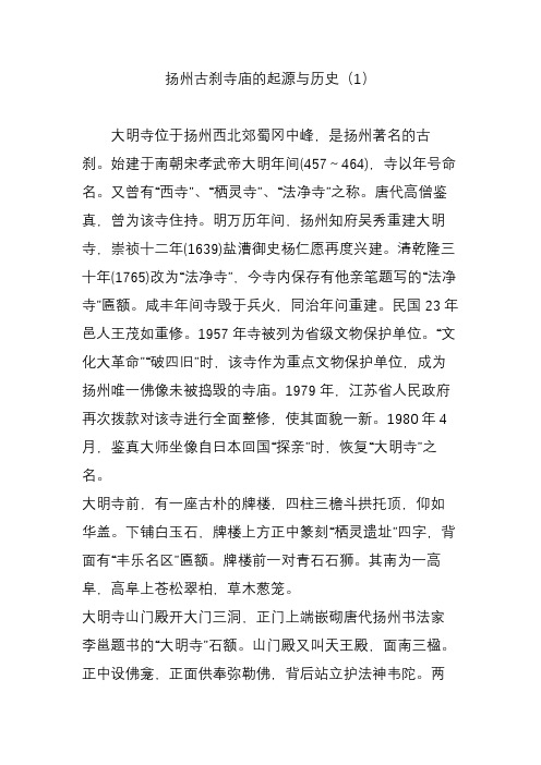 扬州古刹寺庙的起源与历史(1)