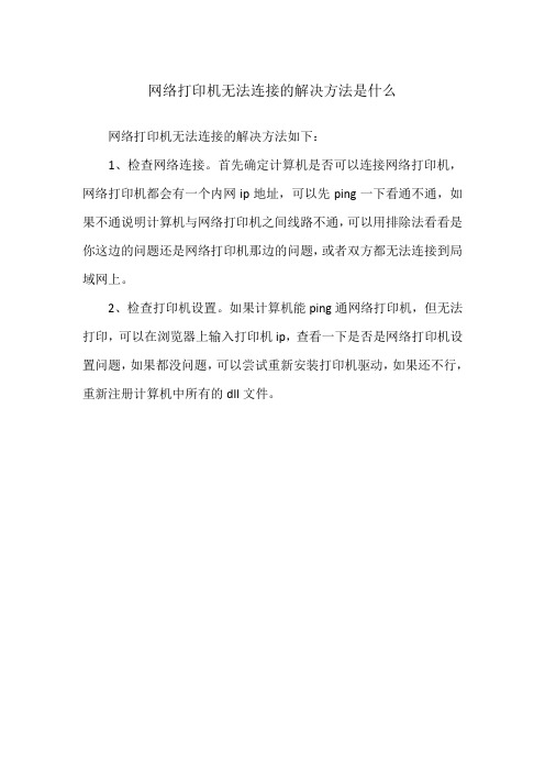 网络打印机无法连接的解决方法是什么