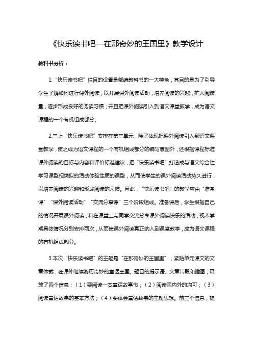 部编三年级上第三单元快乐读书吧—在那奇妙的王国里教案详解