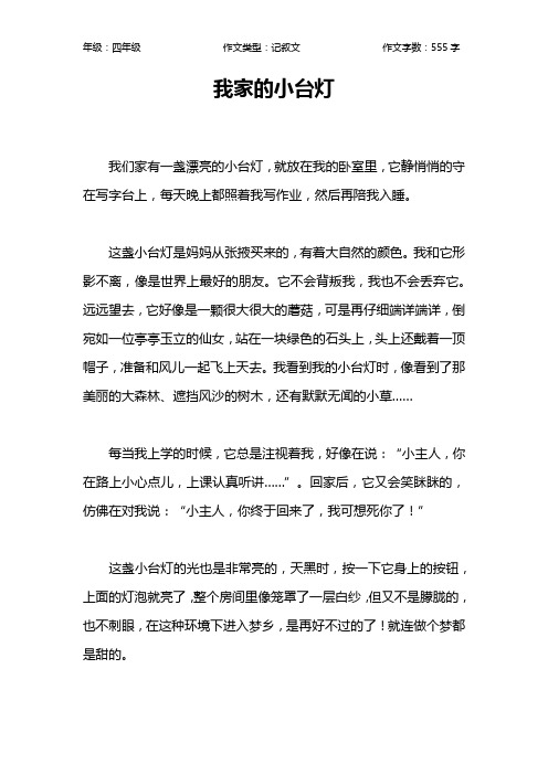 我家的小台灯作文【小学四年级600字】