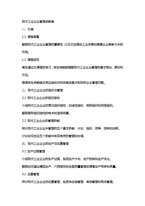 现代工业企业管理学教案