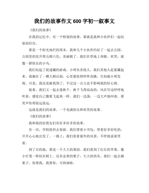 我们的故事作文600字初一叙事文