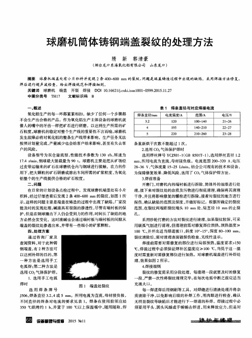 球磨机简体铸钢端盖裂纹的处理方法