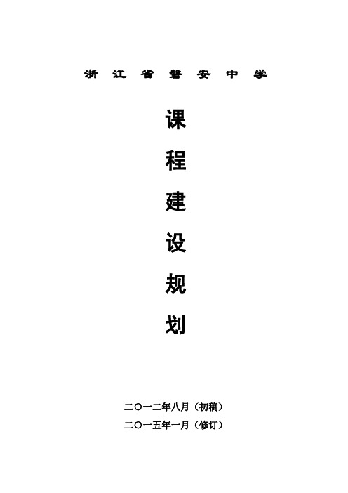 磐安中学课程建设规划(2015)