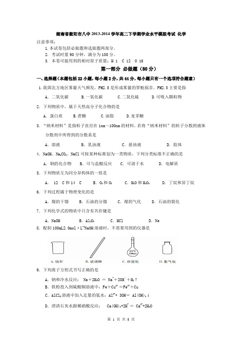 湖南省衡阳市八中2013-2014学年高二下学期学业水平模拟考试 化学