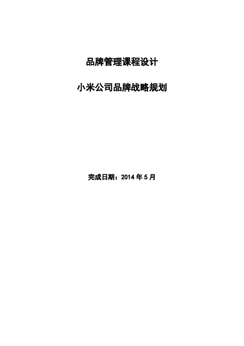 小米品牌营销设计