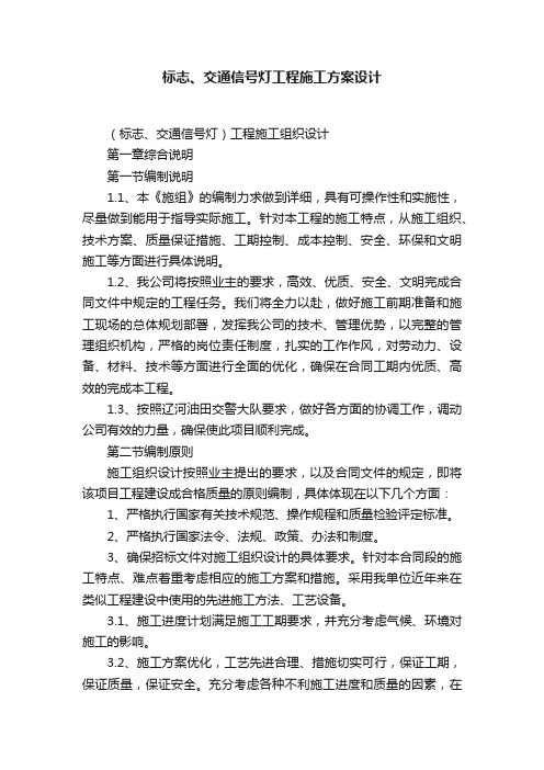 标志、交通信号灯工程施工方案设计